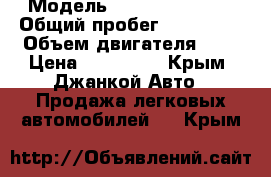  › Модель ­ Renault Logan › Общий пробег ­ 111 000 › Объем двигателя ­ 2 › Цена ­ 150 000 - Крым, Джанкой Авто » Продажа легковых автомобилей   . Крым